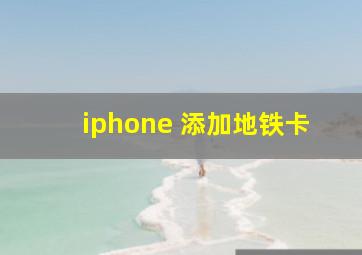 iphone 添加地铁卡